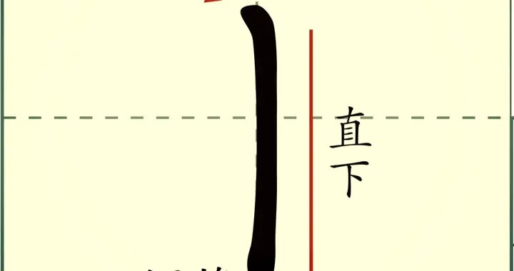 垂露竖与竖钩、竖提的关系！