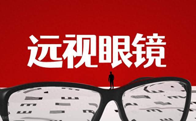 矫正远视时常见的误区有哪些？