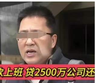 老板说“帮公司贷个款”，8个员工凑了2500万！你怎么不还？