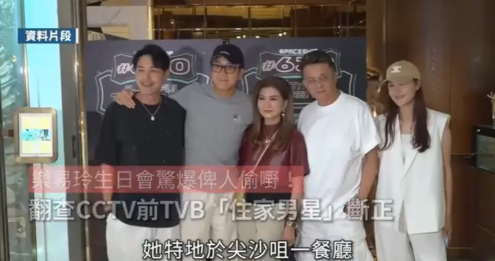 无线高层乐易玲生日会惊爆被人偷嘢！监控发现竟是40岁前...
