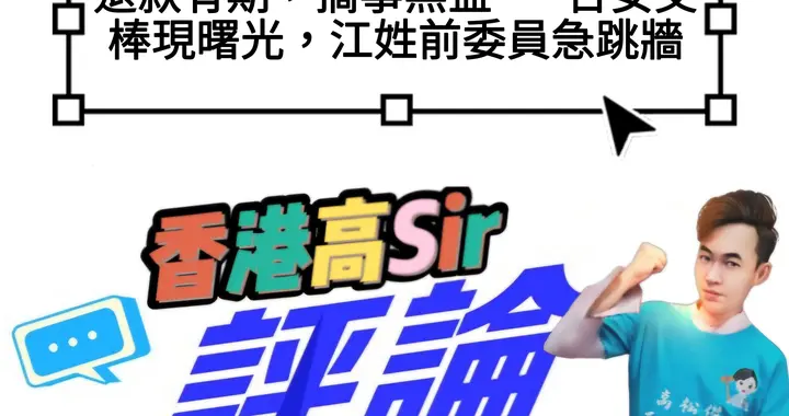 退款有期，搞事无益——合安交棒现曙光，江姓前委员急跳牆