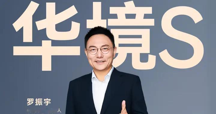 罗振宇出任华境S体验官，力荐中国家庭：上车，就上华境S