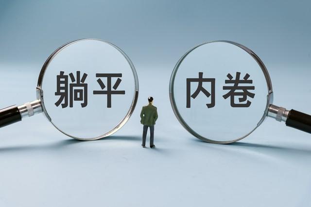 活在这个时代，你卷还是不卷？