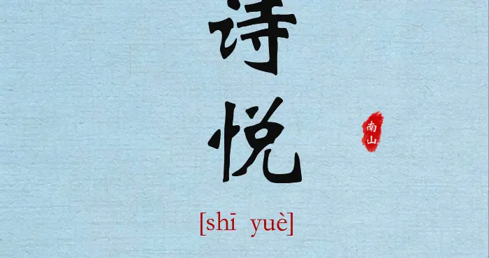 宝贝起名：古风古韵，文艺唯美范女孩名字