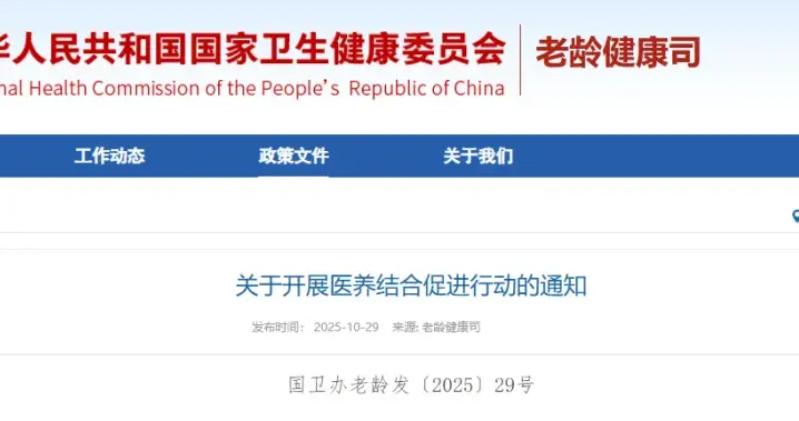 未来3年医养结合怎么干？卫健委：聚焦基层，明确服务升级举措