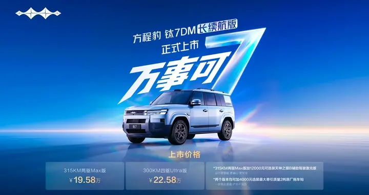 钛7DM长续航版加推，19.58万元起拓宽家庭出行半径