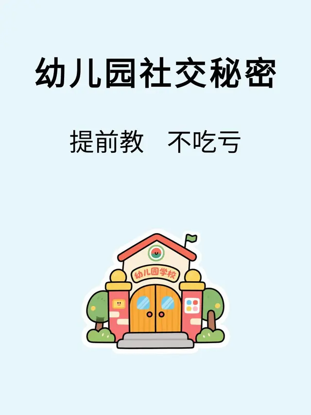 幼儿园 6 个社交小技巧，提前教会不吃亏