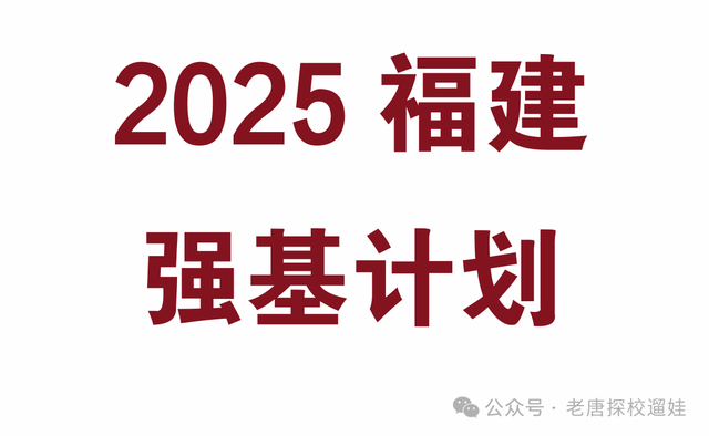 2025福建高考强基学校全攻略