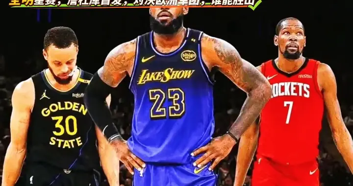 2026年全明星赛，詹姆斯，杜兰特，库里对决约基奇，东...