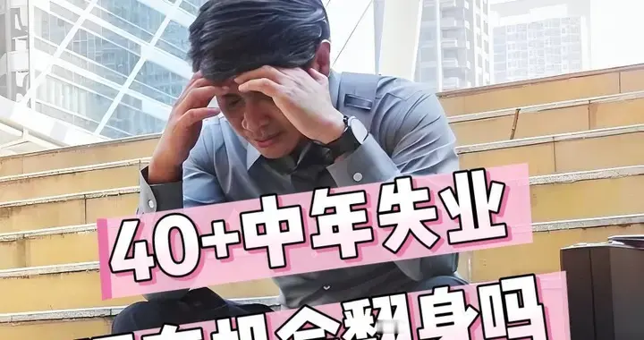 中年失业别再瞎忙！真正的出路，是找到做一个人能扛的生意