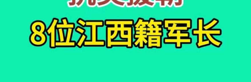 抗美援朝8位江西籍的军长
