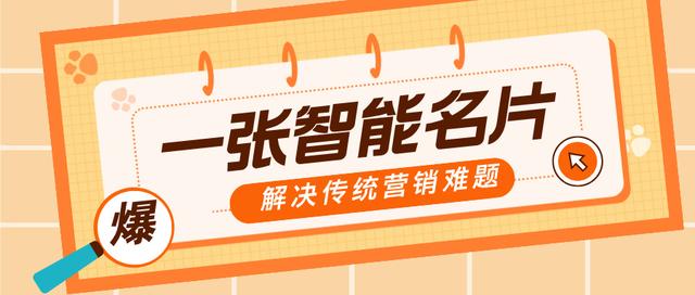 一张电子名片，开启企业私域流量新入口