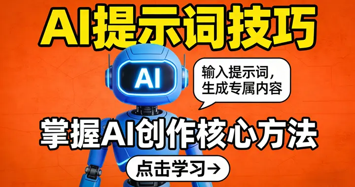 别再瞎用AI了！掌握8个提示词技巧，普通人也能让AI秒变高效助手