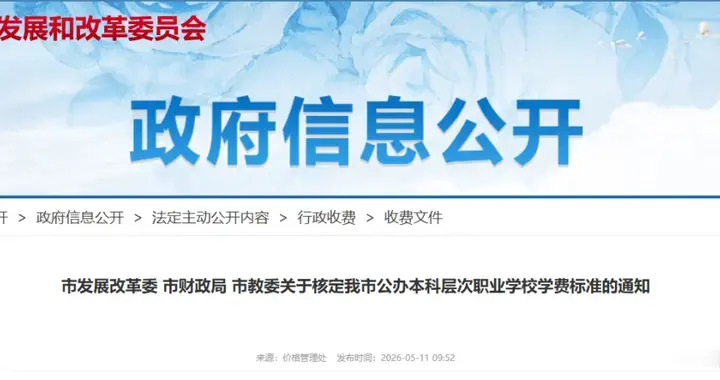 天津公办职校标准核定，多所民办学校学费调整，大班免保教费