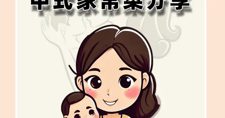 9款抗炎菜谱中式家常菜分享