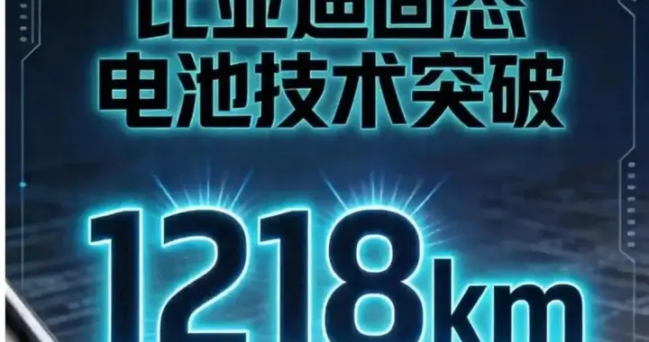 重磅！比亚迪固态电池登场，续航突破1200公里！