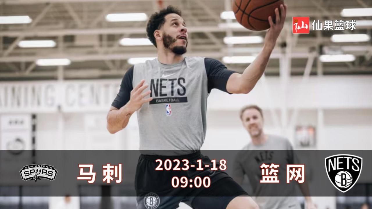 1月18日NBA马刺-篮网：续约欧文态度冷淡，篮网面临新内乱？