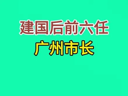 建国后，前六任广州市长