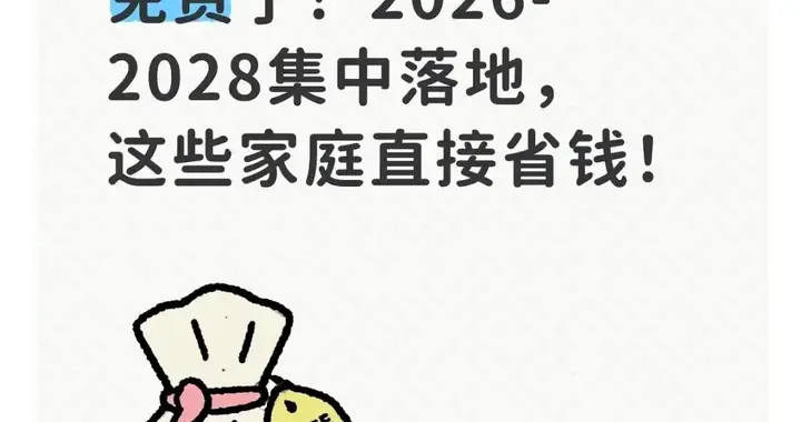 重磅！幼儿园要免费了！2026-2028集中落地，这些家庭直接省钱！