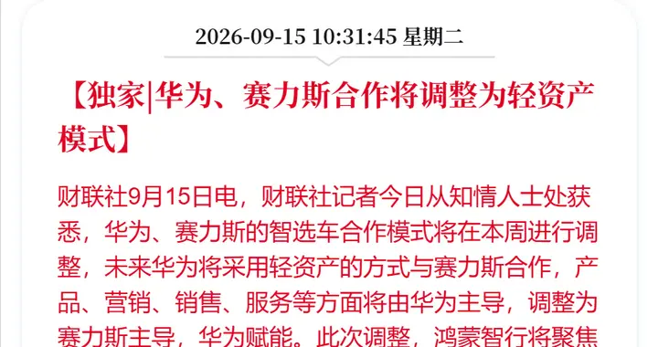 后续来了：华为赛力斯合作调整为赛力斯主导，但问界并不脱离鸿蒙