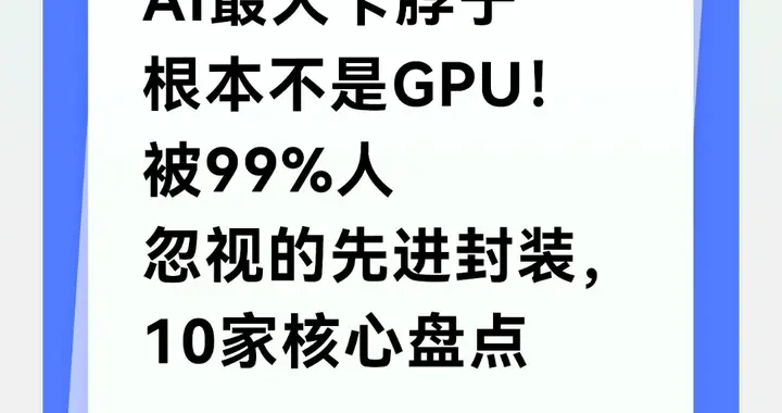 AI最大卡脖子根本不是GPU！被99%人忽视的先进封装，10家核心盘点
