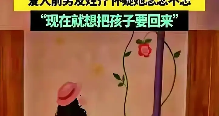 离谱！女儿一句话让爸爸天塌了，妻子常去齐叔叔家，随后携女失联