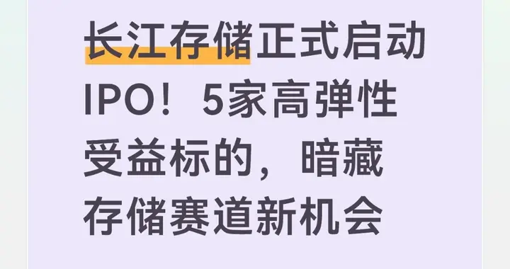 长江存储正式启动IPO！5家高弹性受益标的，暗藏存储赛道新机会