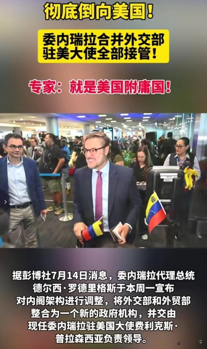美国完成对委内瑞拉的“新殖民”。委内瑞拉代总统罗德里格斯宣布政府部门新...