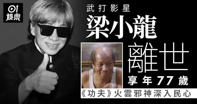 梁小龙走了，那个踢碎“东亚病夫”牌匾的陈真，这次真的谢幕了