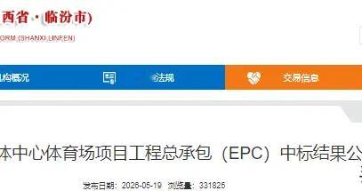 临汾：山西八建联合体中标7.4亿奥体项目