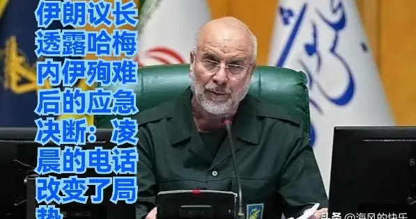伊朗议长透露哈梅内伊殉难后的应急决断：凌晨的电话改变了局势