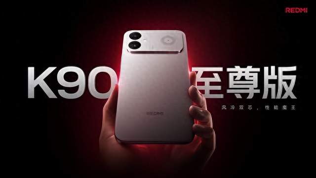 3000 元内买到满血游戏性能旗舰！REDMI K90 至尊版首销低至...