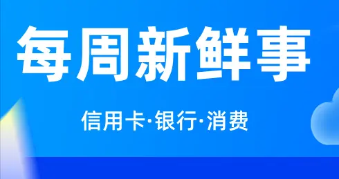 每周新鲜事 | 前三季度消费性贷款余额增加3062亿元