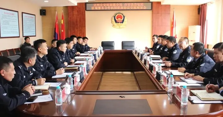 辽宁省辽河公安局高莲分局开展跨区域警务协作交流活动