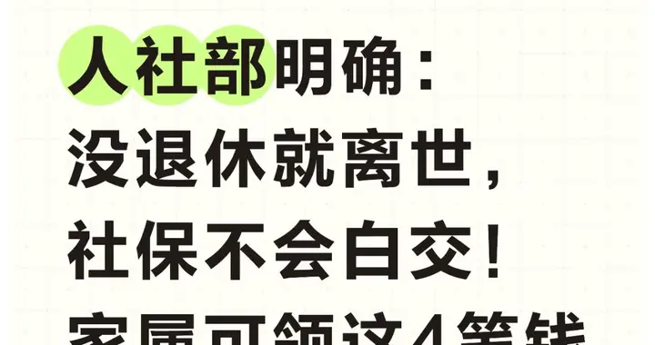 人社部明确：没退休就离世，社保不会白交！家属可领这4笔钱