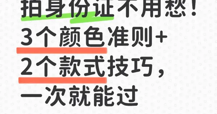 拍身份证不用愁！3个颜色准则+2个款式技巧，一次就能过