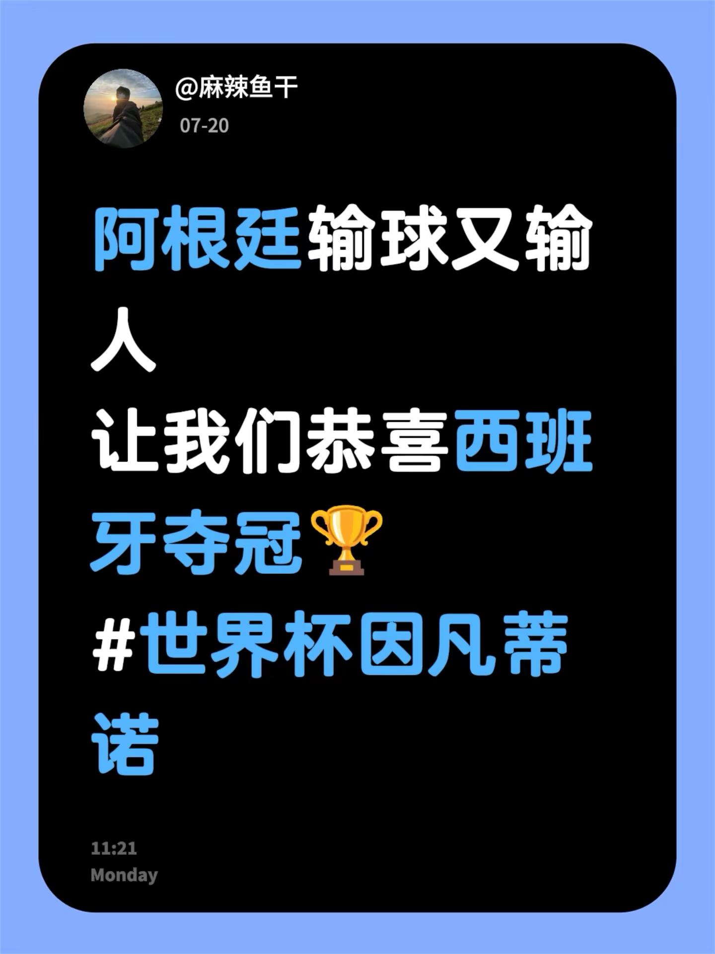 阿根廷输球又输人让我们恭喜西班牙夺冠🏆