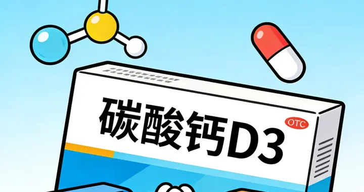 长期服用碳酸钙D3，牢记这三要三不要，否则等于白吃