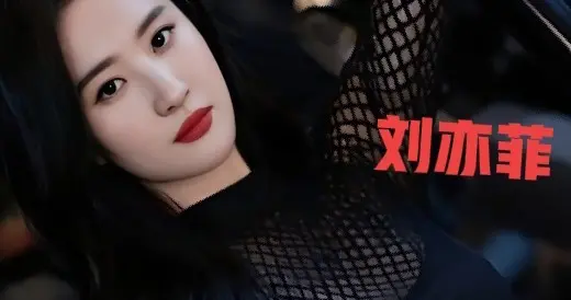 刘亦菲黑色造型惊艳绝伦气质优雅让人眼前一亮