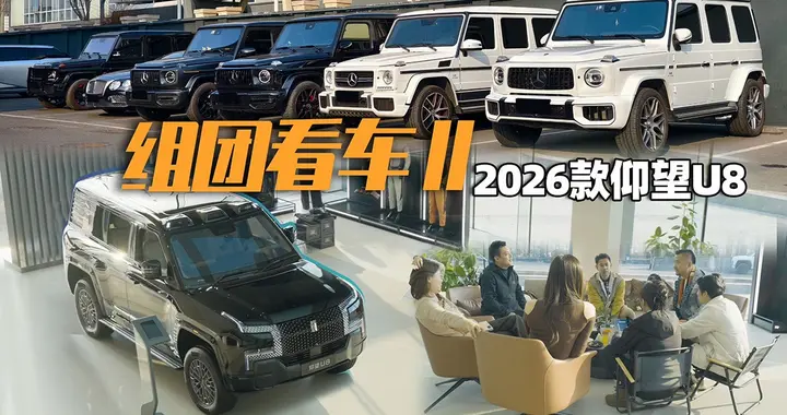 大G车主看完仰望之后的真实反应：完全打破了我对越野车的认知