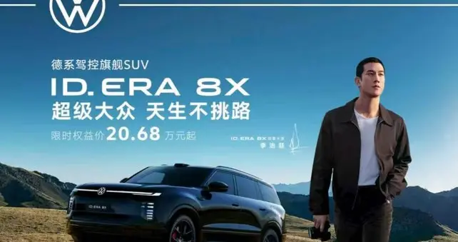 大五座SUV上汽大众ID.ERA 8X来了，20.68万起“不挑路”