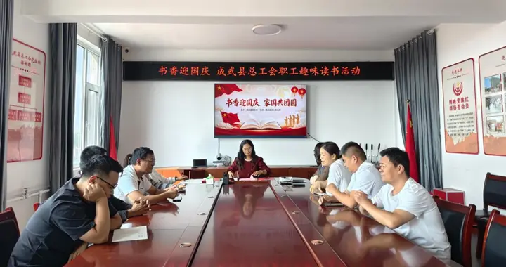 成武县总工会组织开展迎国庆职工读书活动