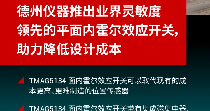 德州仪器推出业界灵敏度领先的面内霍尔效应开关，降低设计成本