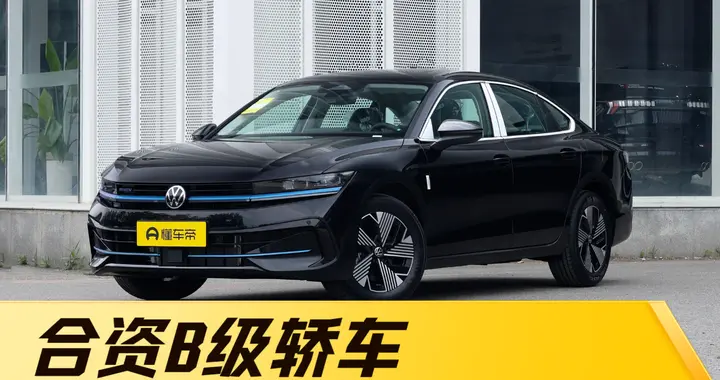 合资B级轿车，可油可电，吃92粗粮，配8155芯片，预售价17.49万起