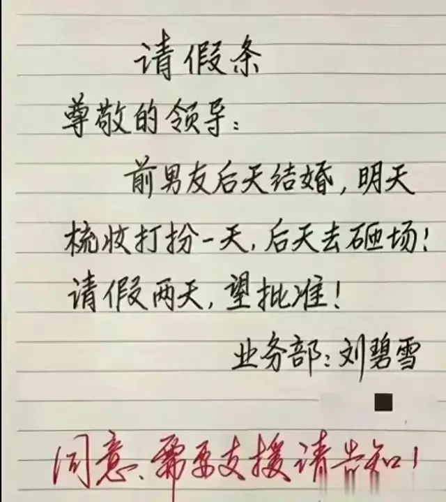一个敢写，一个敢批的请假条，真是人才，太有才了！