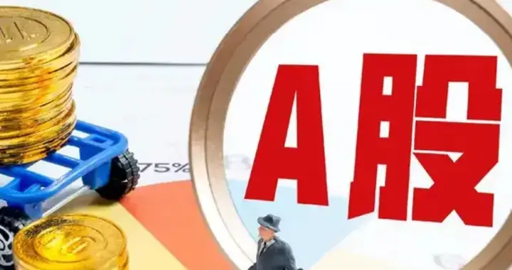 周五放量4000亿普涨的真相是什么？
