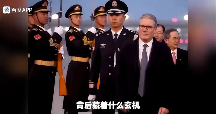 中英能否迎来"再校准"时刻，英国首相斯塔默能否得到满意成果！
