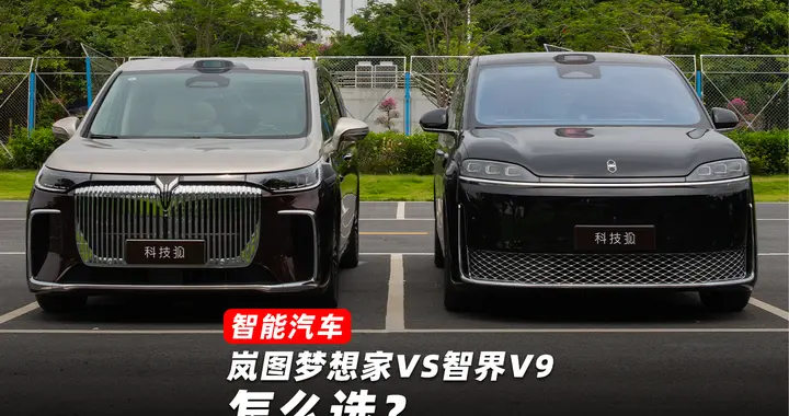 40万级MPV高端局！岚图梦想家和智界V9，选谁？