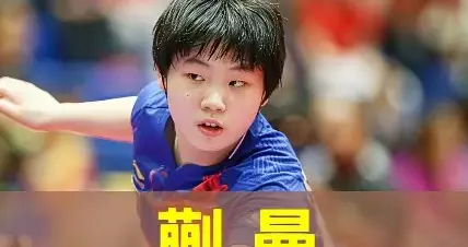 国乒小将蒯曼应补短板注重在战胜外协上狠下功夫