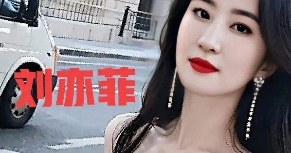 刘亦菲礼服裙造型惊艳绝伦，美的不可方物